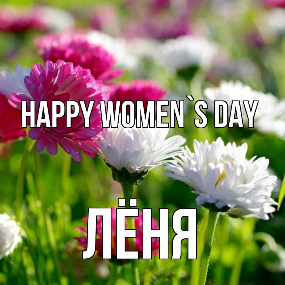 Greetings card с именем, Лёня happy women`s day международный женский день 1 Greetings with text for free download 